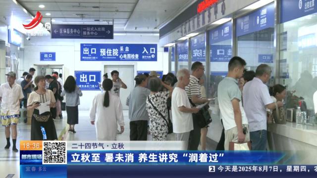 【二十四节气·立秋】立秋至 暑未消 养生讲究“润着过”