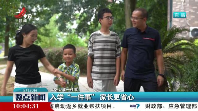 【高效办成一件事】入学“一件事” 家长更省心