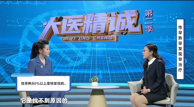 大医精诚20250828 性早熟早发现早治疗