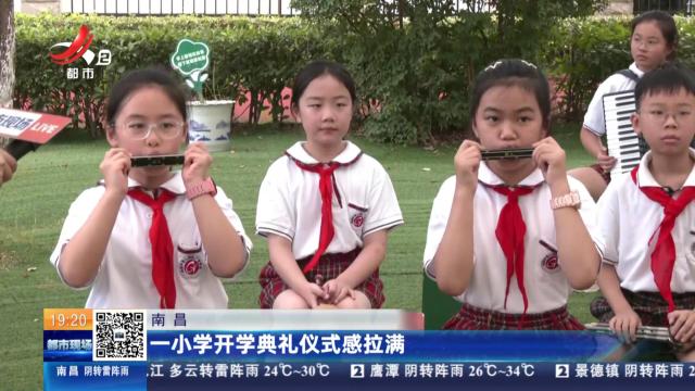 南昌：一小学开学典礼仪式感拉满