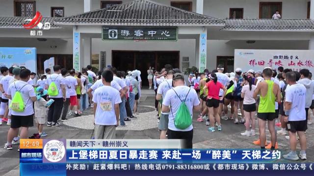 【赣闻天下】赣州崇义：上堡梯田夏日暴走赛 来赴一场“醉美”天梯之约