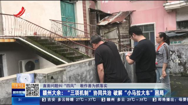 【直面问题纠“四风” 敢作善为抓落实】赣州大余：“三项机制”协同共治 破解“小马拉大车”困局