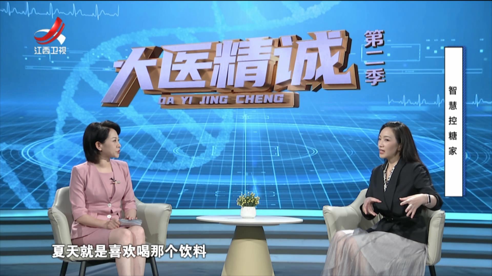 大医精诚20250731 智慧控糖家