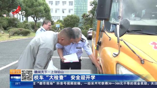 【赣闻天下】上饶铅山：校车“大检查” 安全迎开学