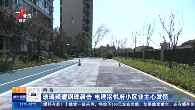 南昌：玻璃频遭钢珠袭击 电建洺悦府小区业主心发慌