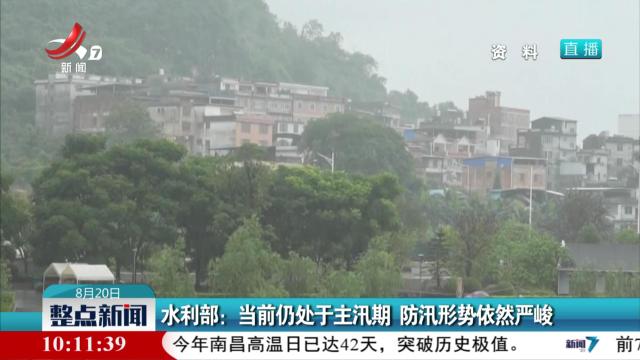 水利部：当前仍处于主汛期 防汛形势依然严峻