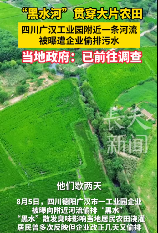 “黑水河”贯穿大片农田，四川广汉工业园附近一河流被偷排污水