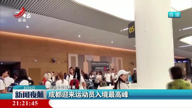 【世运会即将开幕】成都迎来运动员入境最高峰
