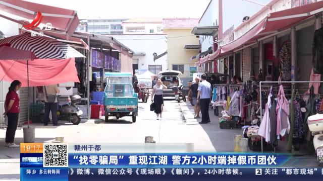 赣州于都：“找零骗局”重现江湖 警方2小时端掉假币团伙