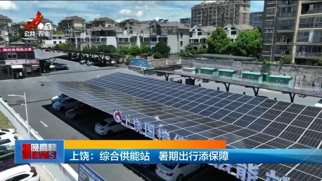 上饶：综合供能站 暑期出行添保障