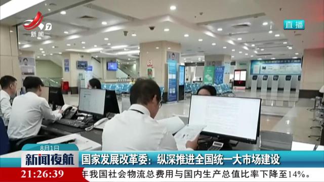 国家发展改革委：纵深推进全国统一大市场建设