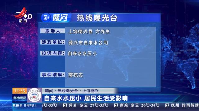 【赣问·热线曝光台】上饶德兴：自来水水压小 居民生活受影响