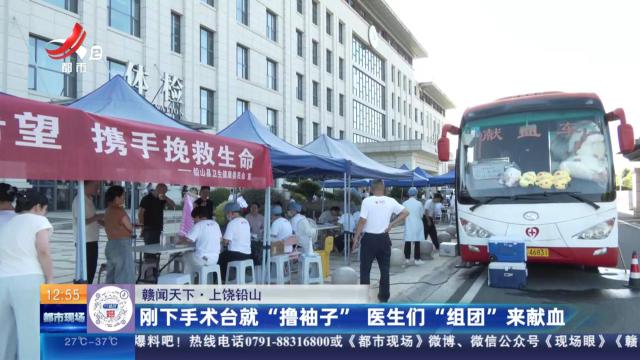 【赣闻天下】上饶铅山：刚下手术台就“撸袖子” 医生们“组团”来献血