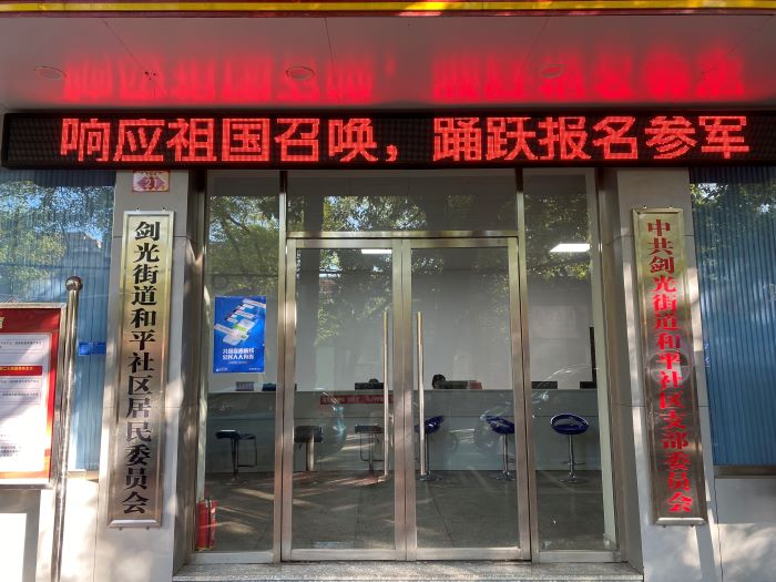 征兵宣传进万家 共筑参军强国梦 丰城市剑光街道和平社区开展征兵宣传活动