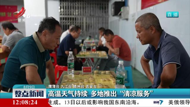 高温天气持续 多地推出“清凉服务”