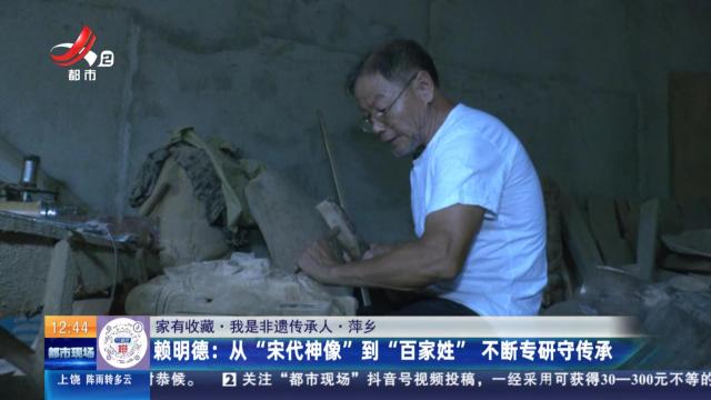 【家有收藏·我是非遗传承人·萍乡】赖明德：从“宋代神像”到“百家姓” 不断专研守传承