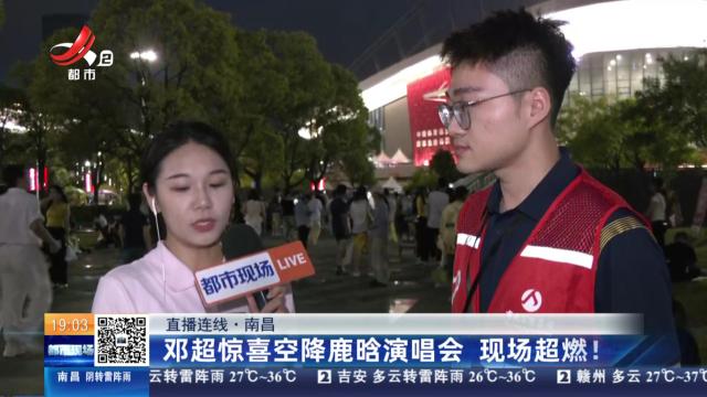 【直播连线】南昌：邓超惊喜空降鹿晗演唱会 现场超燃！