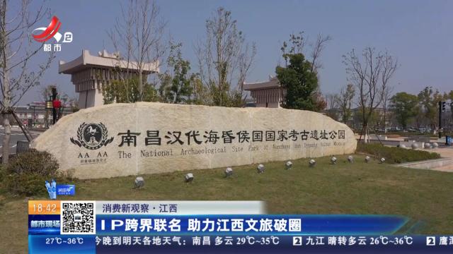 【消费新观察】江西：IP跨界联名 助力江西文旅破圈