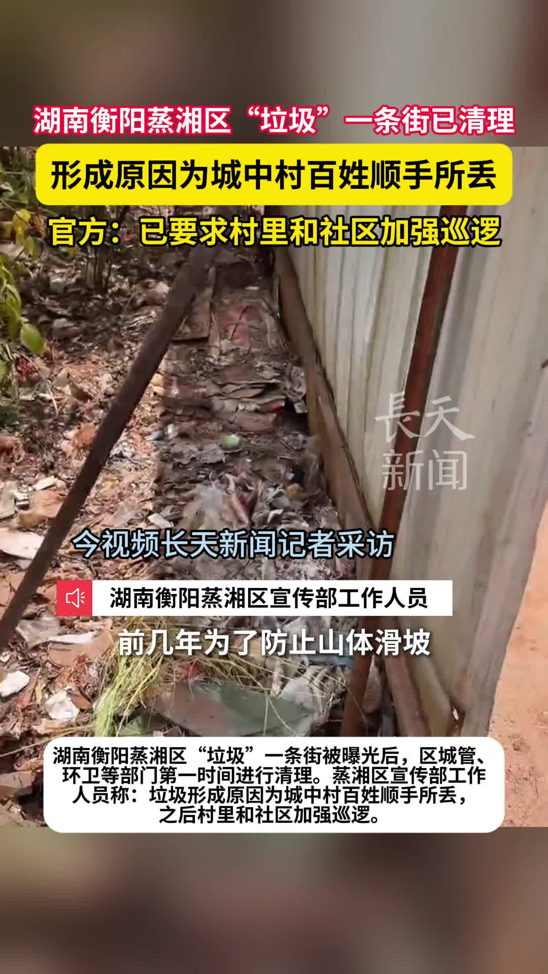 湖南衡阳蒸湘区“垃圾”一条街已清理，官方：已要求村里和社区加强巡逻