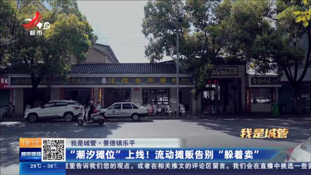 【我是城管】景德镇乐平：“潮汐摊位”上线！ 流动摊贩告别“躲着卖”