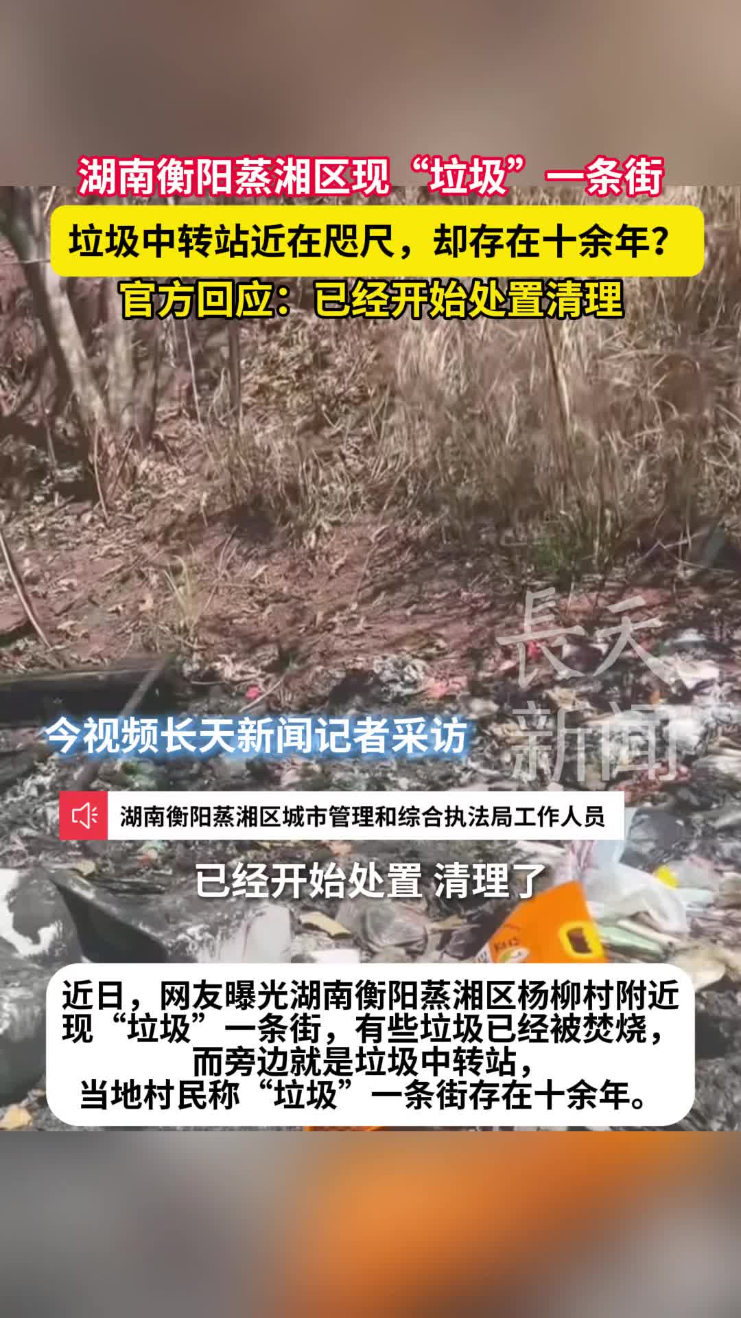 湖南衡阳蒸湘区现“垃圾”一条街，官方回应：已经开始处置清理