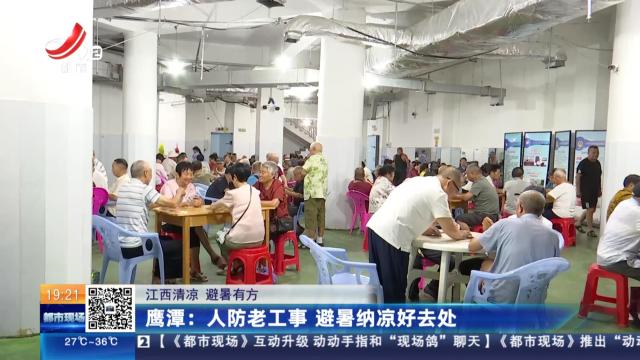 【江西清凉 避暑有方】鹰潭：人防老工事 避暑纳凉好去处