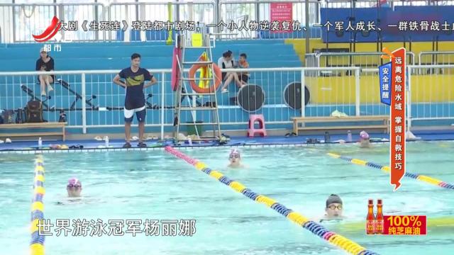 安全提醒——远离危险水域 掌握自救技巧