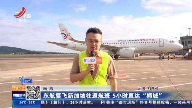 南昌：东航复飞新加坡往返航班 5小时直达“狮城”