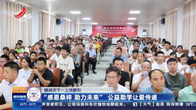 【赣闻天下】上饶鄱阳：“感恩桑梓 助力未来” 公益助学让爱传递