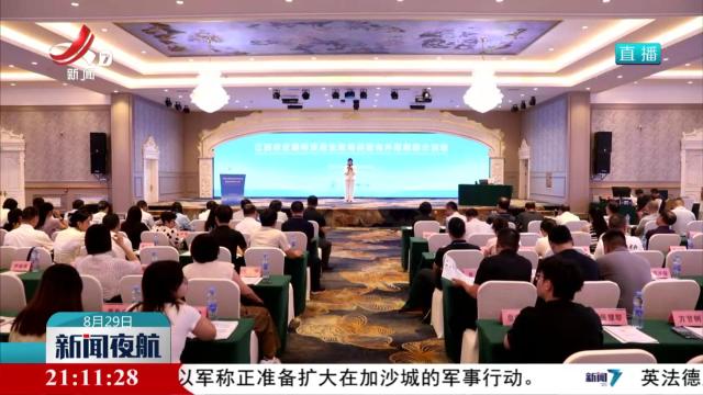 全省农业国际贸易业务培训暨海外招商推介活动举行