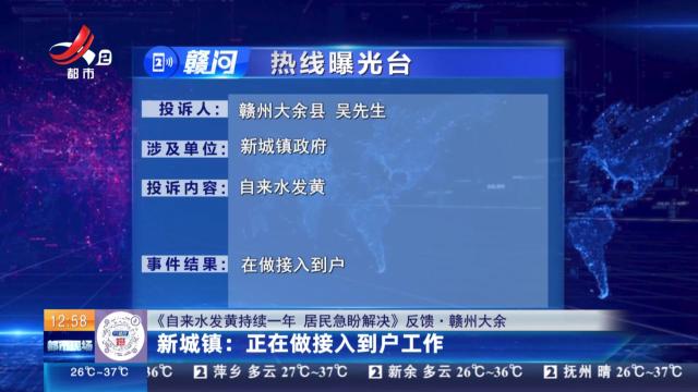 【《自来水发黄持续一年 居民急盼解决》反馈·赣州大余】新城镇：正在做接入到户工作