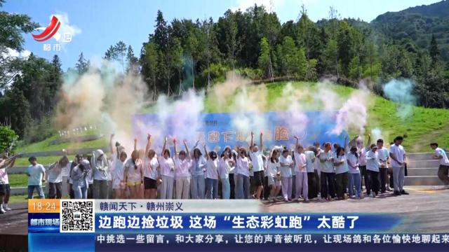 【赣闻天下】赣州崇义：边跑边捡垃圾 这场“生态彩虹跑”太酷了