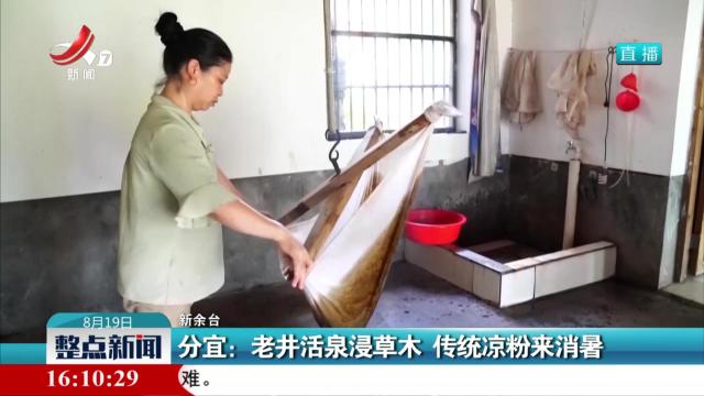 分宜：老井活泉浸草木 传统凉粉来消暑