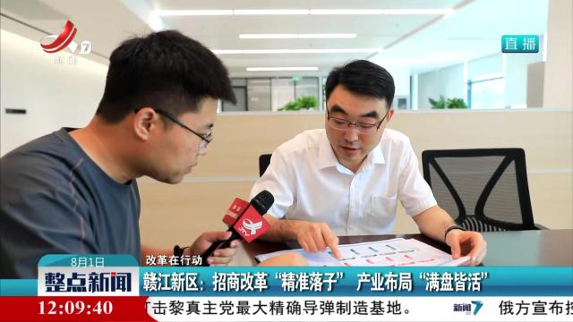 【改革在行动】赣江新区：招商改革“精准落子” 产业布局“满盘皆活”