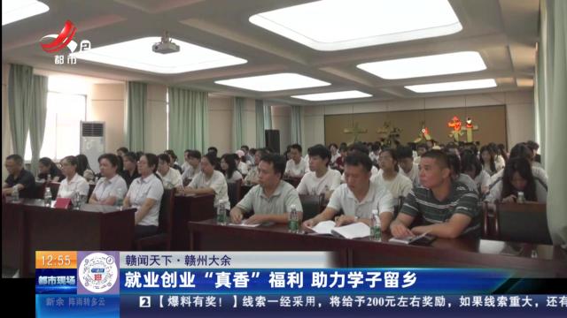 【赣闻天下】赣州大余：就业创业“真香”福利 助力学子留乡