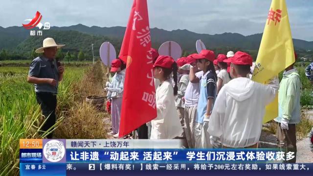【赣闻天下】上饶万年：让非遗“动起来 活起来” 学生们沉浸式体验收获多
