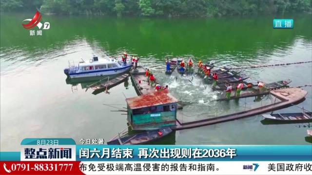 【今日处暑】闰六月结束 再次出现则在2036年