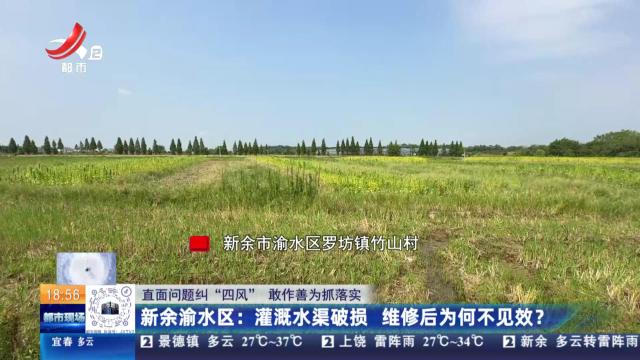 【直面问题纠“四风” 敢作善为抓落实】新余渝水区：灌溉水渠破损 维修后为何不见效？