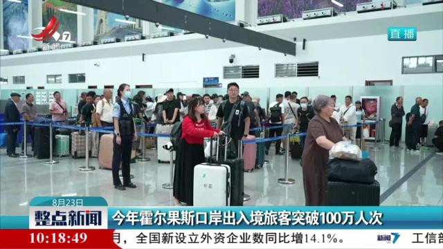 今年霍尔果斯口岸出入境旅客突破100万人次