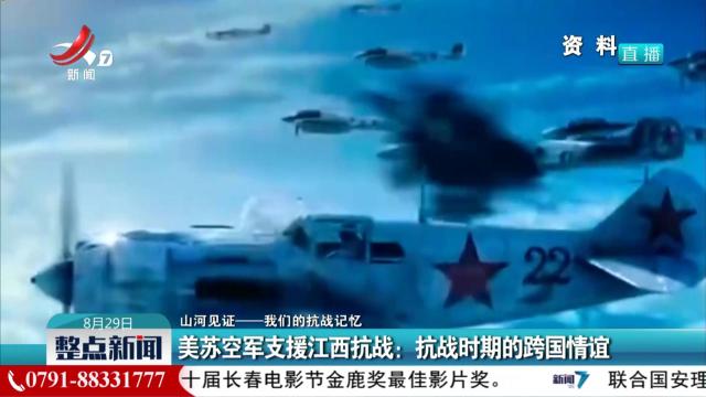 【山河见证——我们的抗战记忆】美苏空军支援江西抗战：抗战时期的跨国情谊