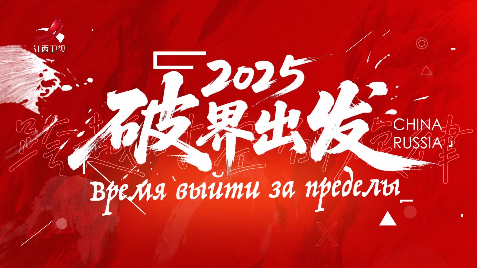 江西卫视携手今日俄罗斯，九月倾情奉献《跨越时空的旋律》