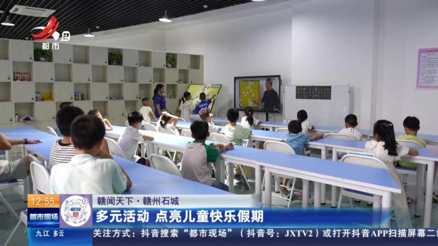 【赣闻天下】赣州石城：多元活动 点亮儿童快乐假期