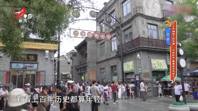 北京：打卡中轴线上的非遗·“天街旺市”聚焦老字号技艺