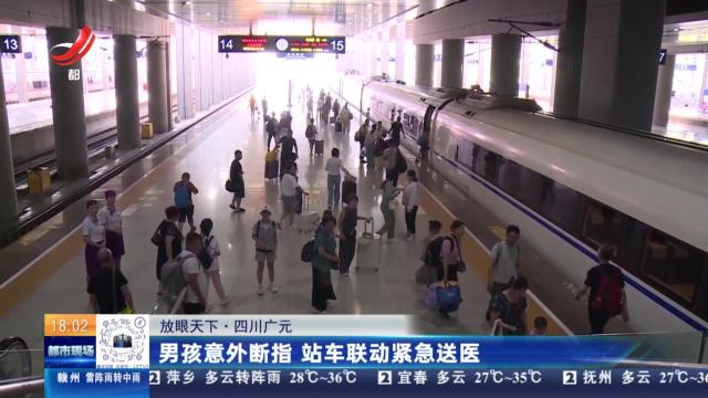 【放眼天下】四川广元：男孩意外断指 站车联动紧急送医