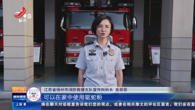 【放眼天下】江苏扬州：“避蛇神器”流传网络 消防亲测“不靠谱”