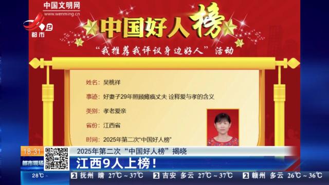 【2025年第二次“中国好人榜”揭晓】江西9人上榜！