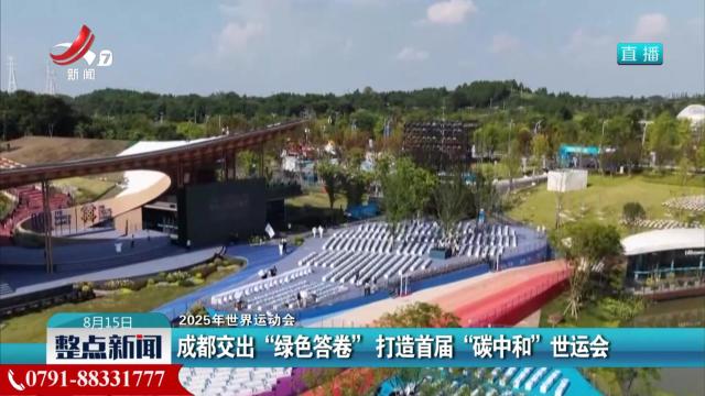 【2025年世界运动会】成都交出“绿色答卷” 打造首届“碳中和”世运会