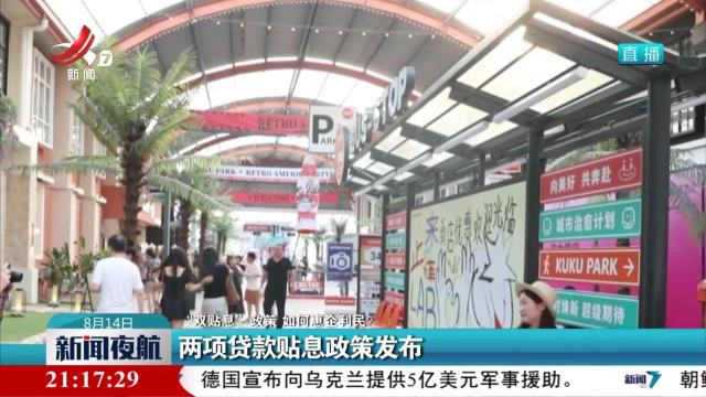 【“双贴息”政策 如何惠企利民？】两项贷款贴息政策发布