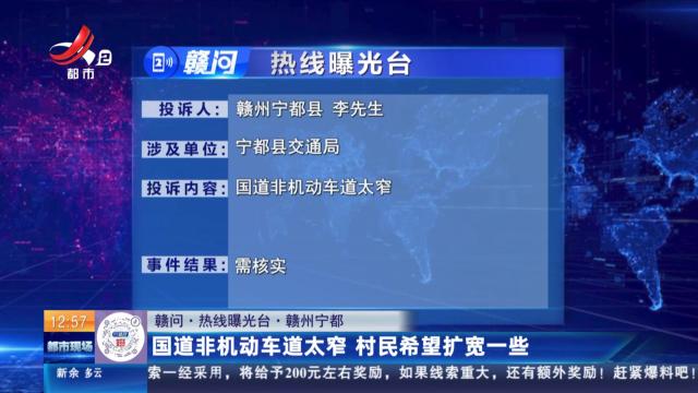【赣问·热线曝光台】赣州宁都：国道非机动车道太窄 村民希望扩宽一些