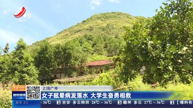 上饶广丰：女子眩晕病发落水 大学生奋勇相救